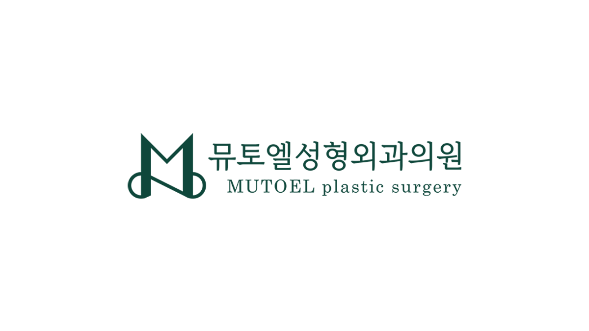 뮤토엘성형외과 로고