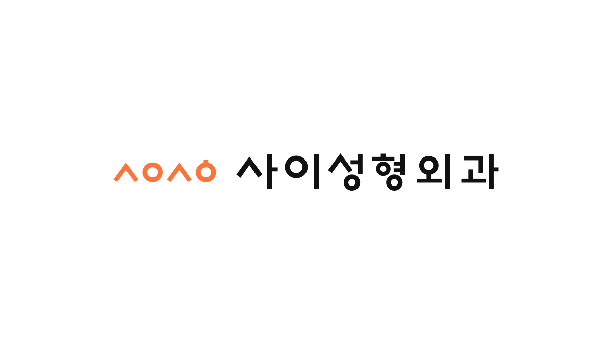 사이성형외과의원 로고