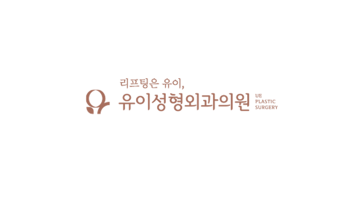 유이성형외과 리얼모델 상시 모집