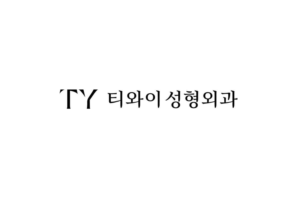티와이성형외과의원 로고