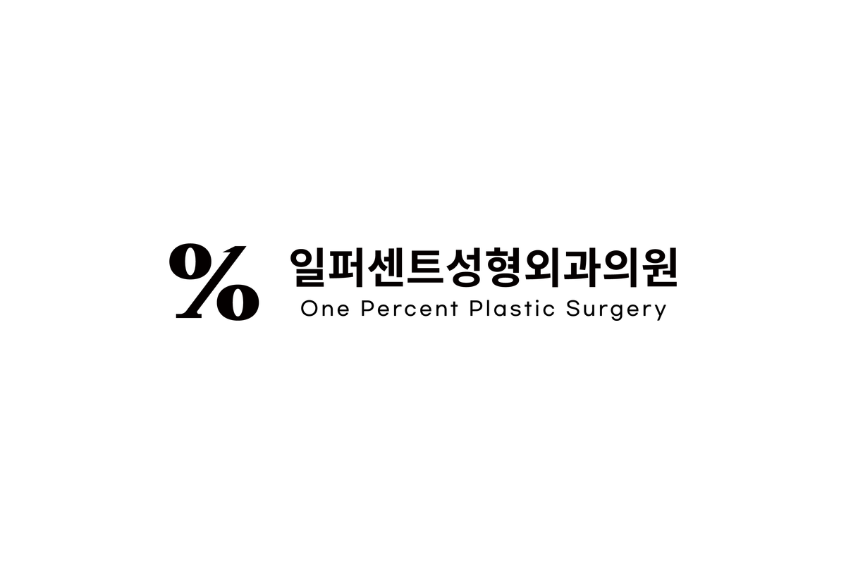 일퍼센트성형외과의원 로고