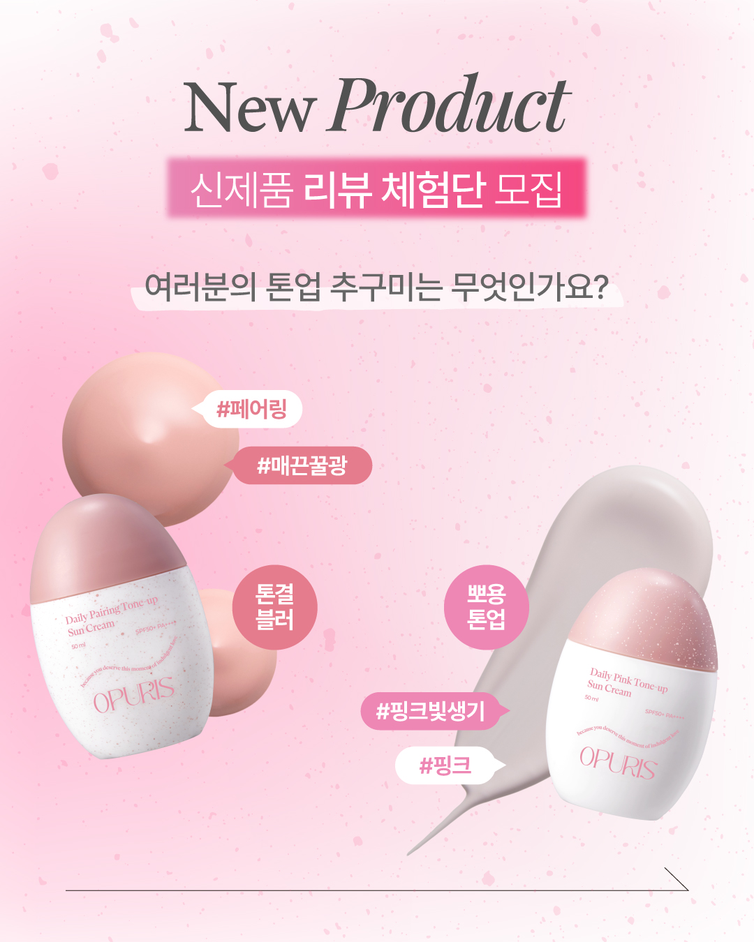 오푸리스 데일리 톤업 선크림 2종
