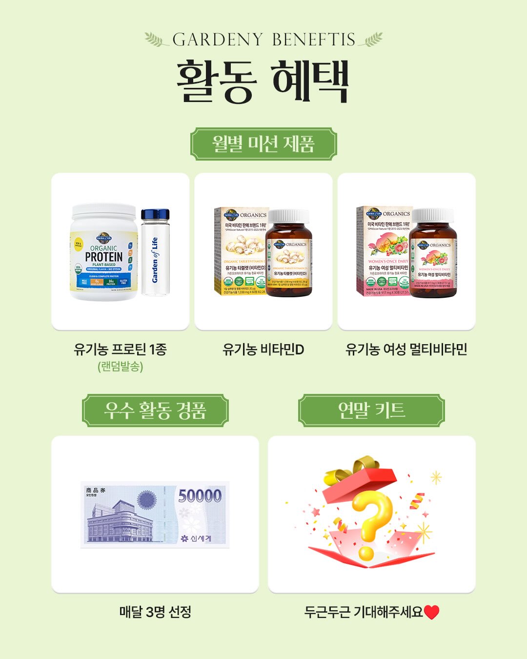 가든오브라이프 월별 미션 제품