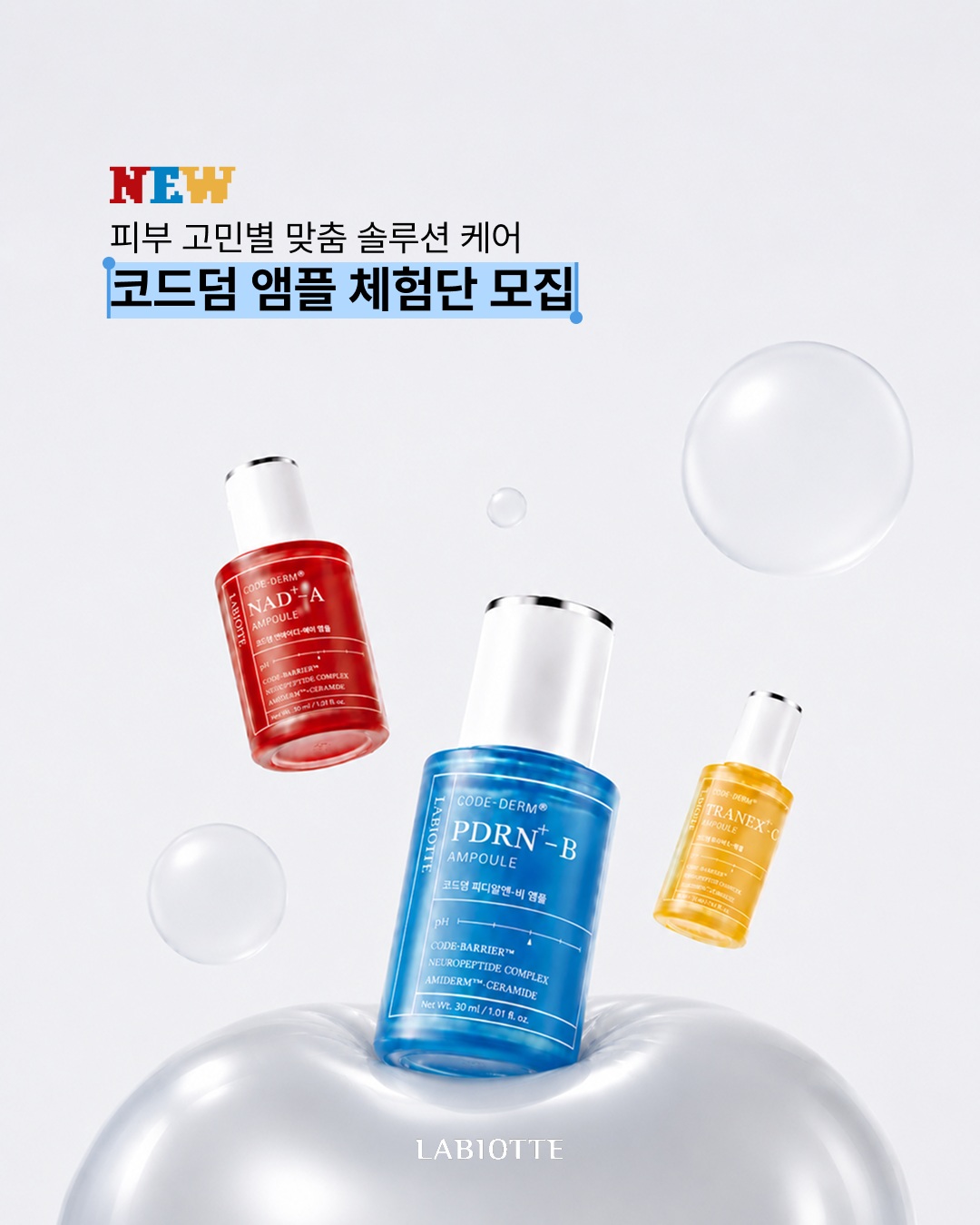 라비오뜨 코드덤 앰플 3종