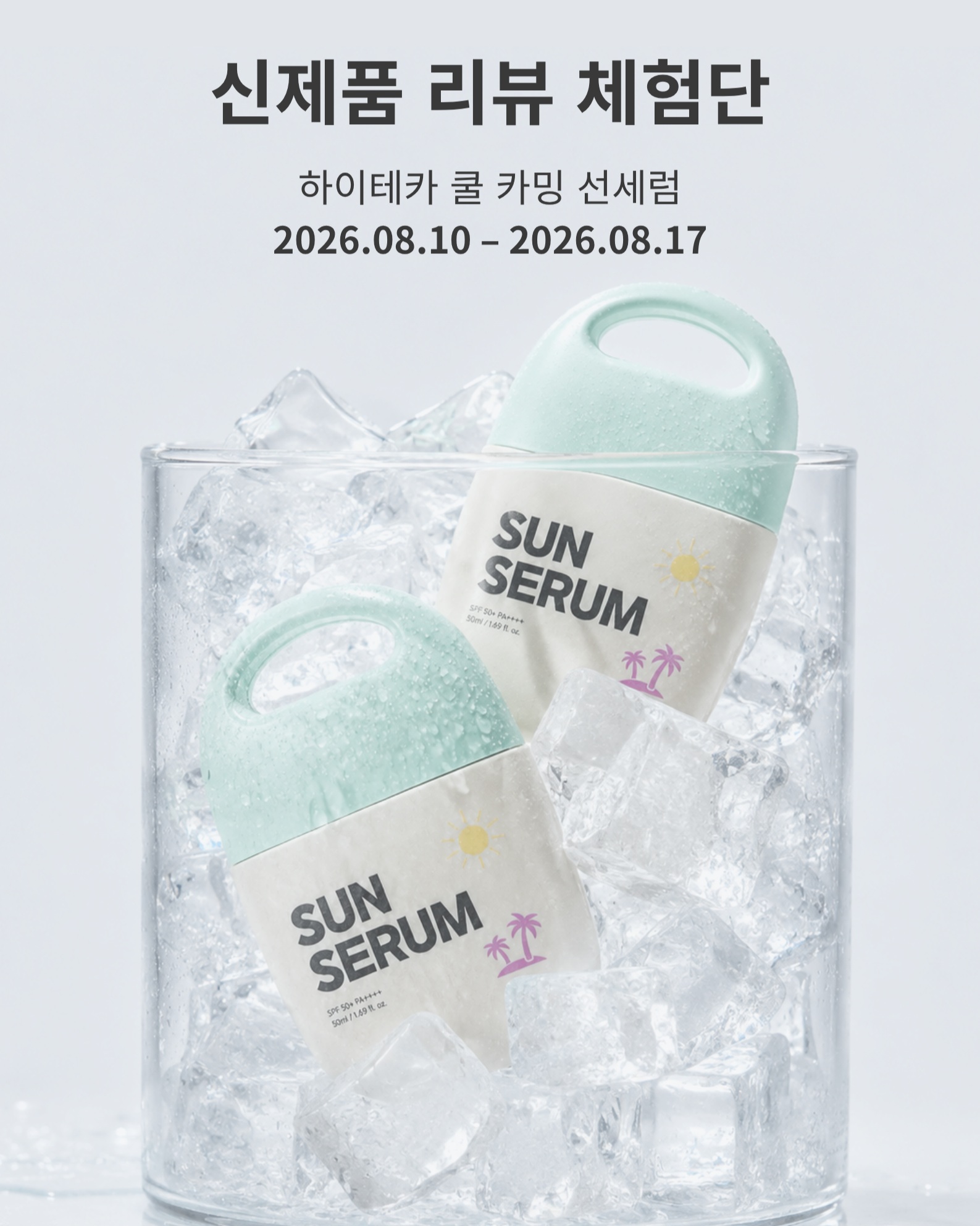 센텔라모어 하이테카 쿨 카밍 선세럼