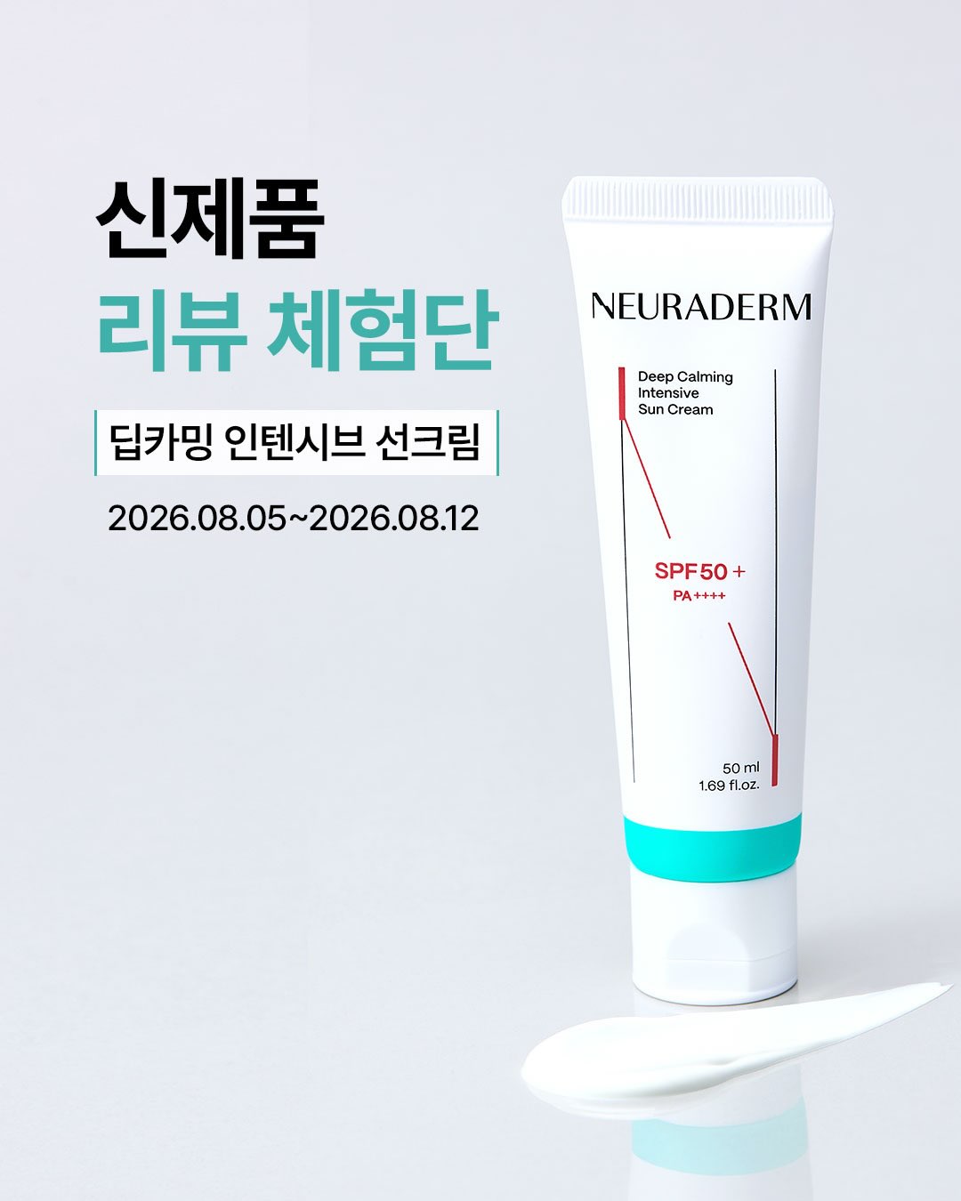 뉴라덤 딥 카밍 선크림
