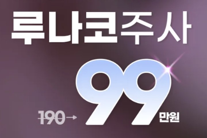 루나코 주사 코성형