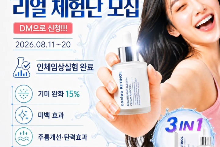 coclea RETINOL ampoule 40ml 체험단 모집