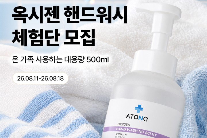 아토앤오투 옥시젠 핸드워시 500ml 체험단 모집