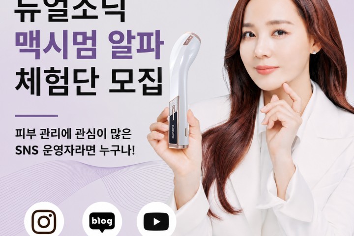 듀얼소닉 맥시멈 알파 체험단 모집