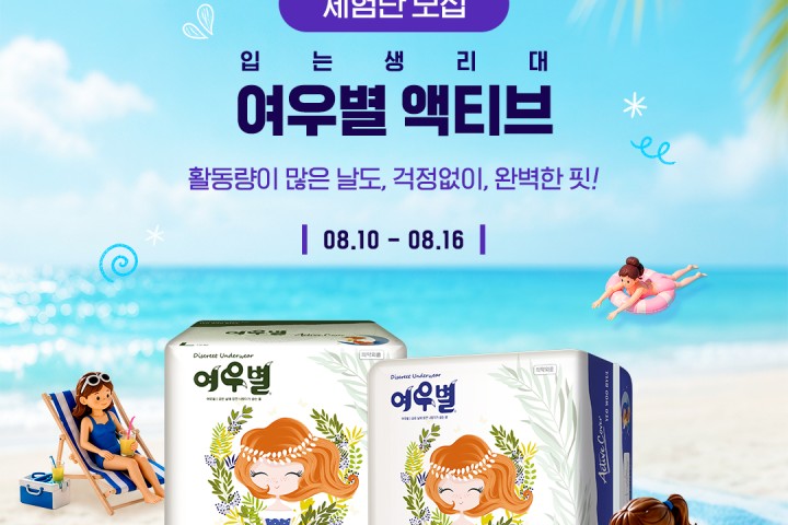 여우별 액티브 팬티형 생리대 체험단 모집