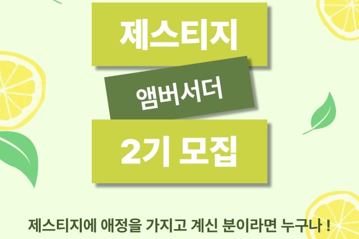제스티지 2기 앰버서더 모집