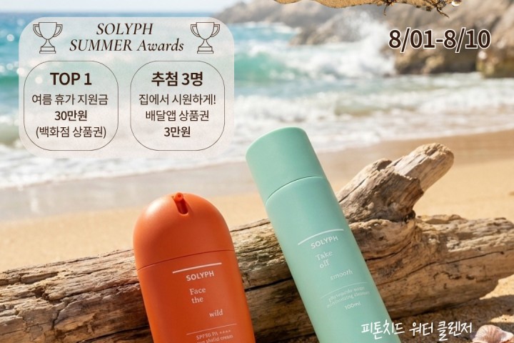 SOLYPH 여름 체험단 모집