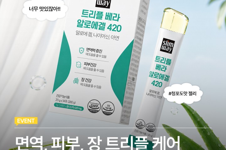슬림웨이 트리플 베라 알로에겔 420 체험단 10명 모집