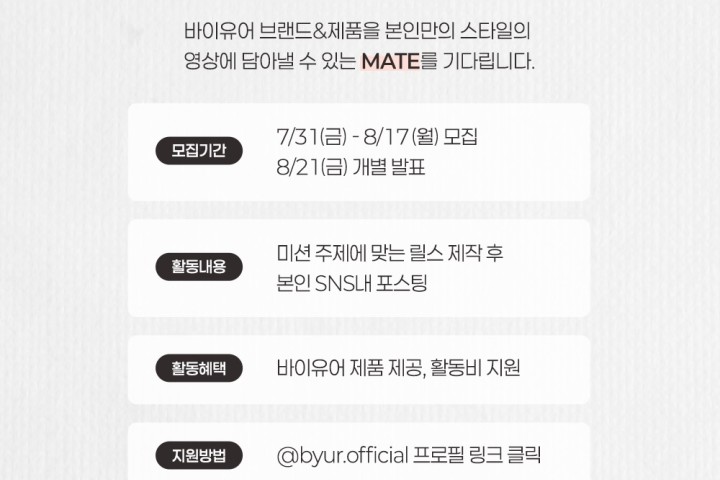 바이유어 MATE 14기 앰버서더 모집
