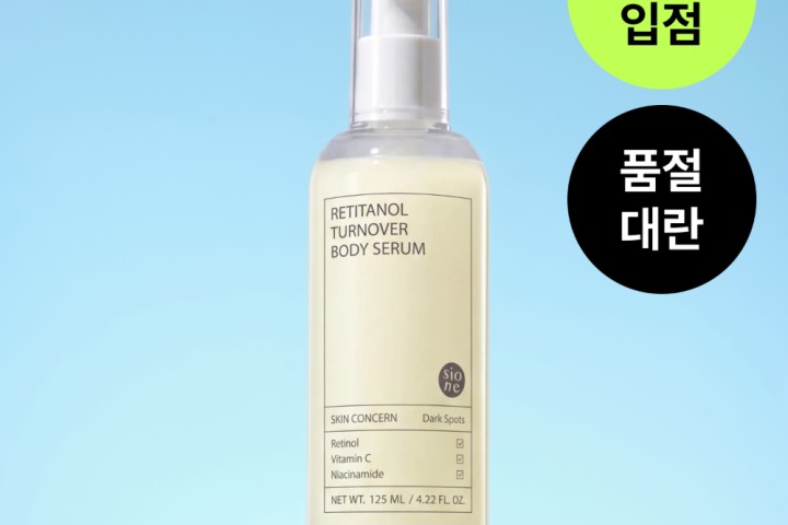[시오네] 레티타놀 턴오버 바디세럼 125ml 체험단 20명 모집