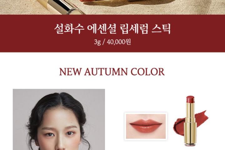 [설화수] NEW 에센셜 립세럼 스틱 43호 번트 선셋 1.1g 체험단 1000명 모집