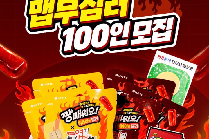 [롯데웰푸드] 짱매워요 X 엽떡 떡볶이맛 젤리 체험 키트 맵부심러 100인 모집