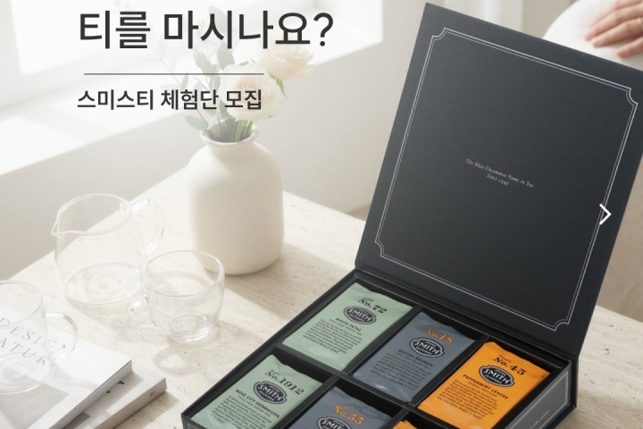 [스미스티] 스페셜 기프트 세트 + 어소트먼트 체험단 모집