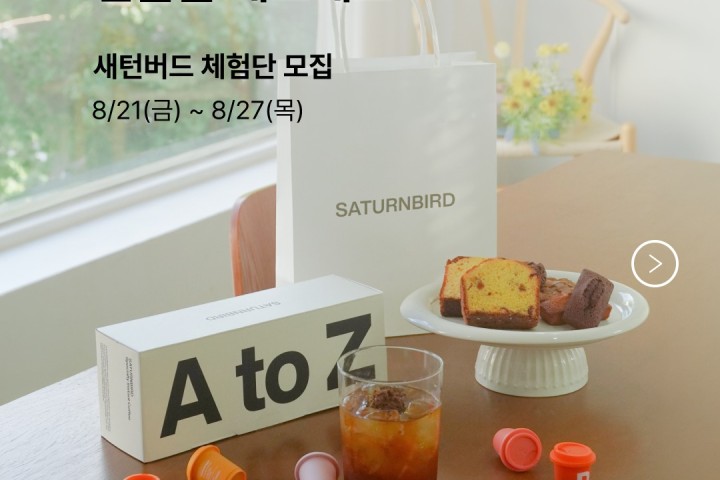 [새턴버드] A to Z 26개입 + 넘버 12개입 선물세트 체험단 모집