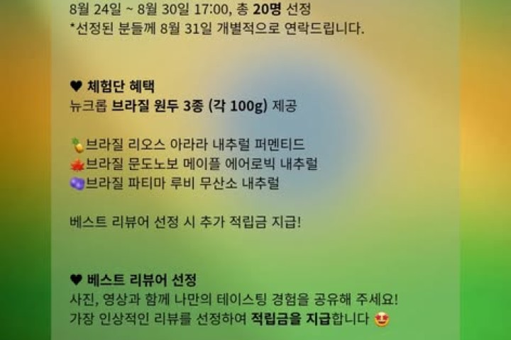 [알마씨엘로] 브라질 뉴크랍 원두 3종 각 100g 테이스팅 박스 체험단 20명 모집
