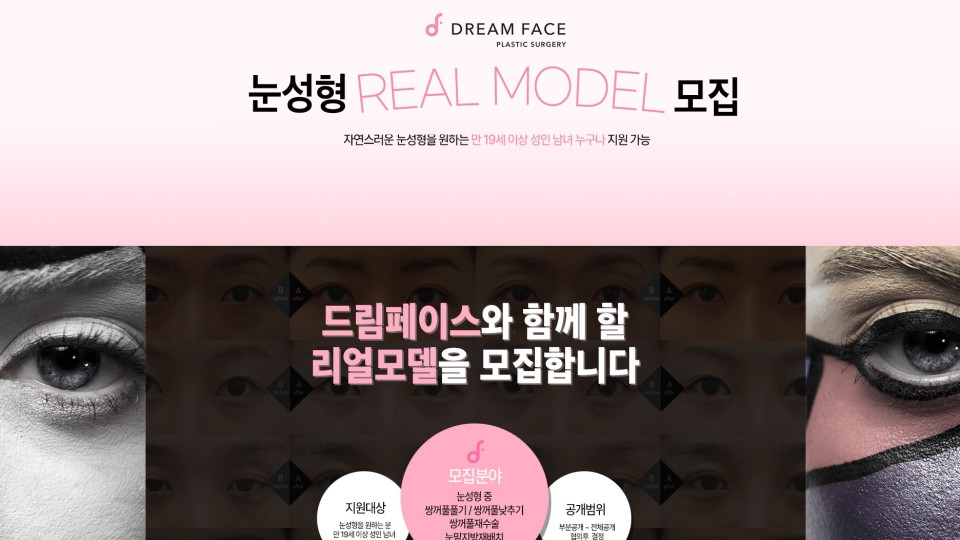 드림페이스 리얼모델 모집