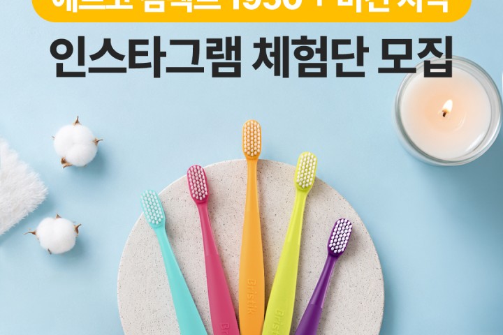 [브리스틱] 에르고 컴팩트 1950 1세트(5P) + 오리지널 블렌드 치약 체험단 30명 모집