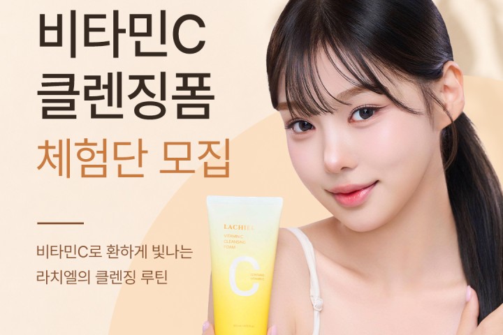 [라치엘] 비타민C 클렌징폼 체험단 30명 모집