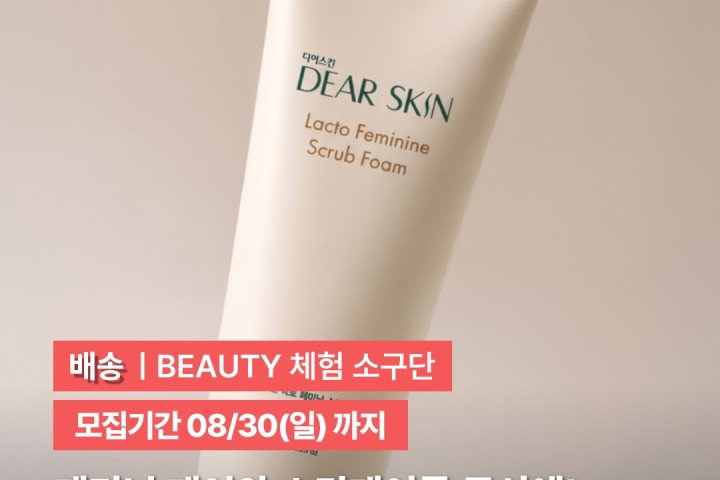 [디어스킨] 락토 페미닌 스크럽 폼 배송형 체험단 50명 모집
