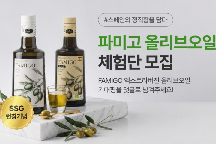 [파미고] 엑스트라버진 올리브오일 500ml 2종 체험단 모집