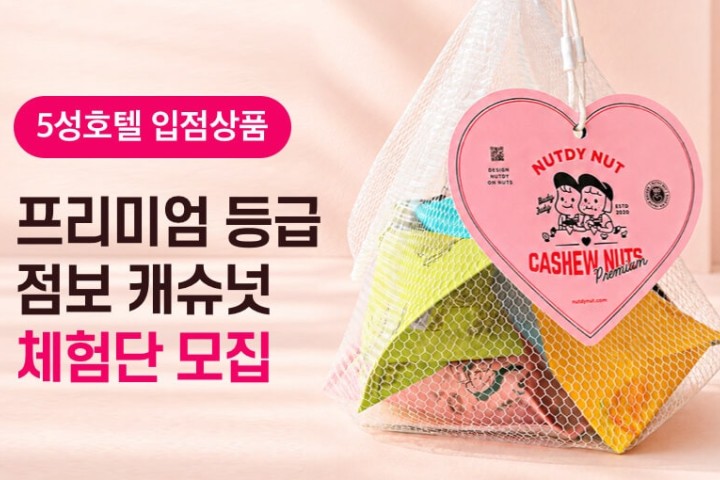 [넛디넛] 러블리캐슈 미니팩 4종세트 체험단 모집