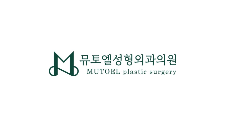 뮤토엘성형외과 리얼모델 모집