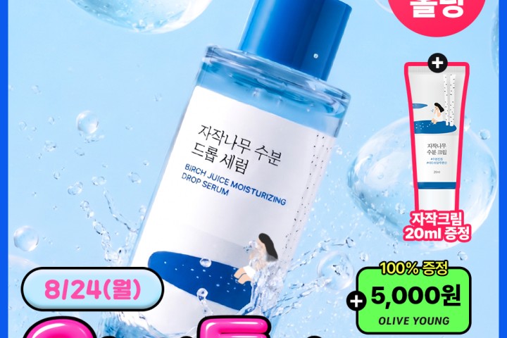 [라운드랩] 자작나무 수분 드롭 세럼 50ml 기획 (+크림 20ml) 올리브영 탑리뷰어 체험단 100명 모집