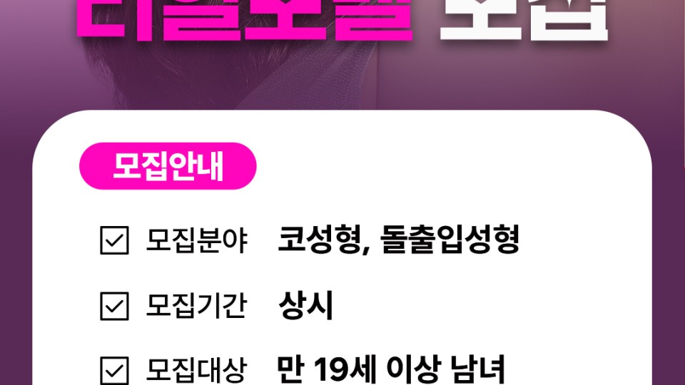 플로라성형외과 리얼모델 모집