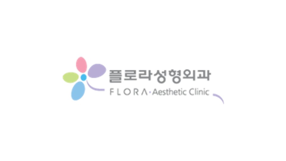 플로라성형외과 리얼모델 모집