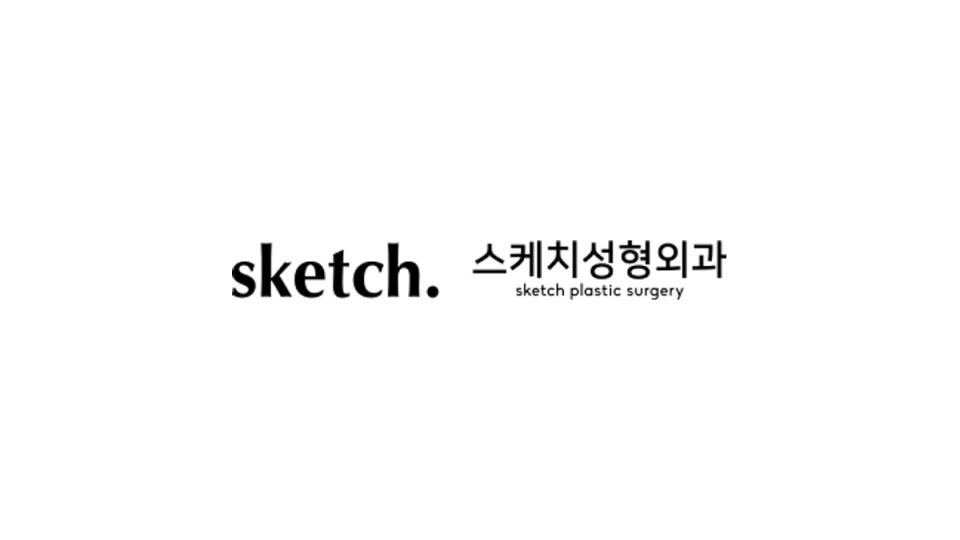 스케치성형외과 리얼모델 모집