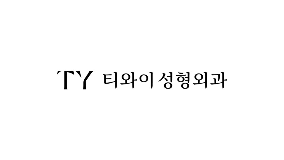 티와이성형외과 리얼모델 모집