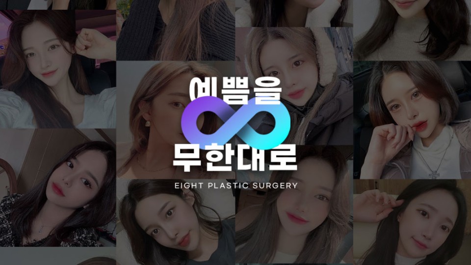 에이트성형외과 리얼모델 모집