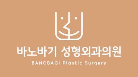 바노바기 리얼 성형모델 모집