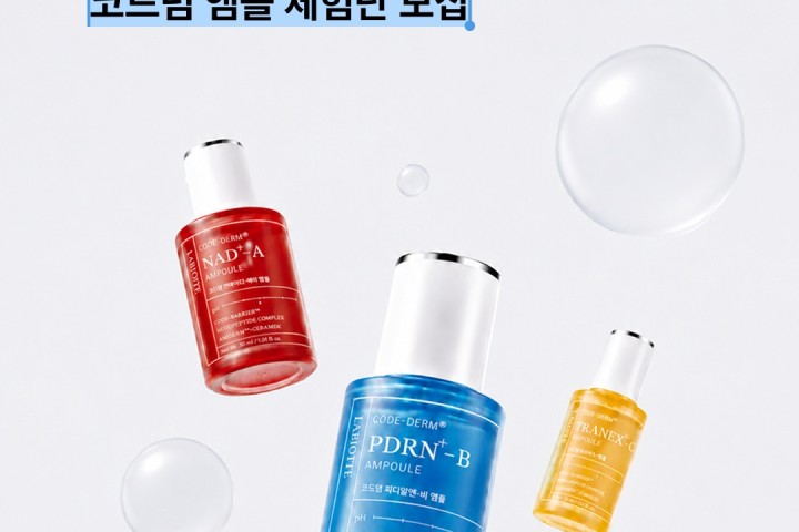 라비오뜨 코드덤 앰플 3종 체험단 10명 모집