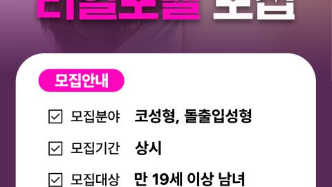 플로라 성형외과 성형모델 모집