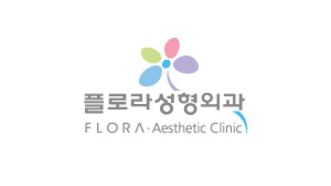 플로라 성형외과 성형모델 모집