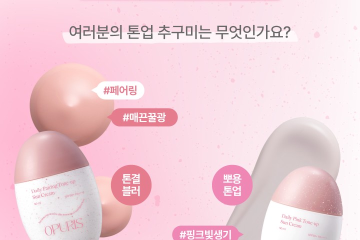 오푸리스 데일리 톤업 선크림 2종 체험단 20명 모집