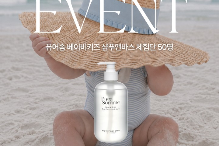 퓨어솜 베이비키즈 샴푸앤바스 체험단 50명 모집