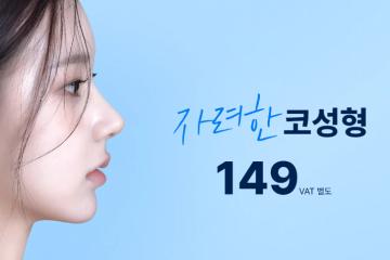 자려한 코성형
