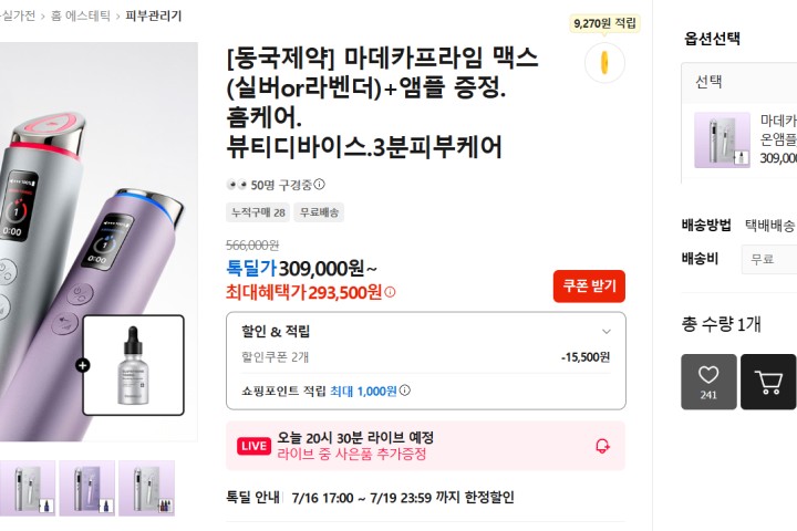 [동국제약] 마데카프라임 맥스(실버or라벤더)+앰플 증정. 홈케어.뷰티디바이스.3분피부케어