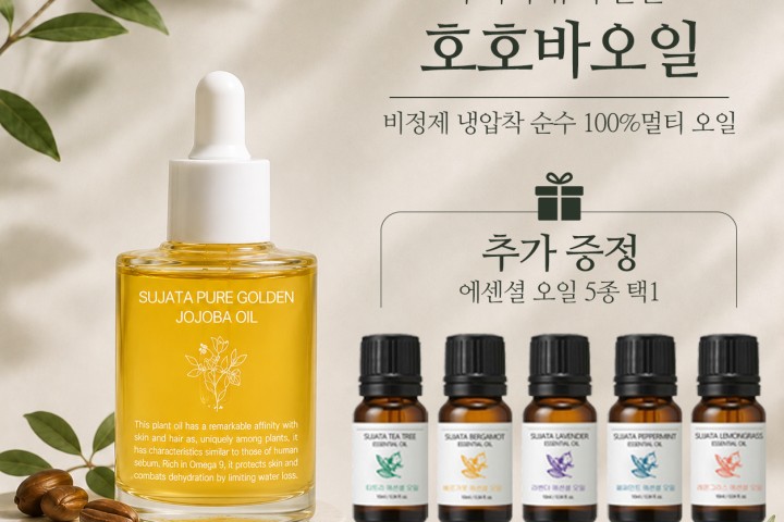 수자타 퓨어 골든 호호바오일 30ml 체험단 20명 모집