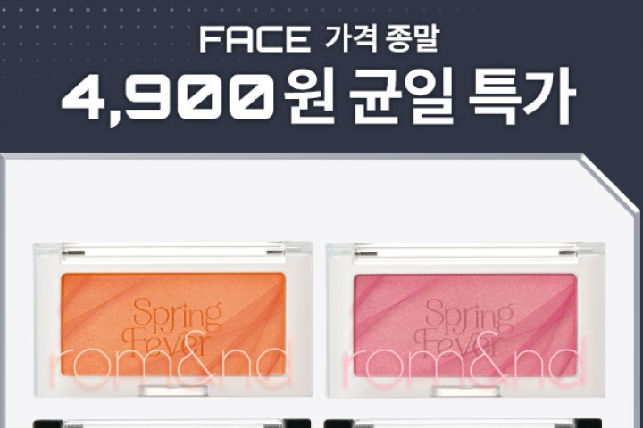 롬앤 FACE 900원 균일 특가