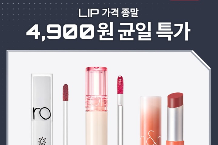 롬앤 LIP 4900원 균일 특가