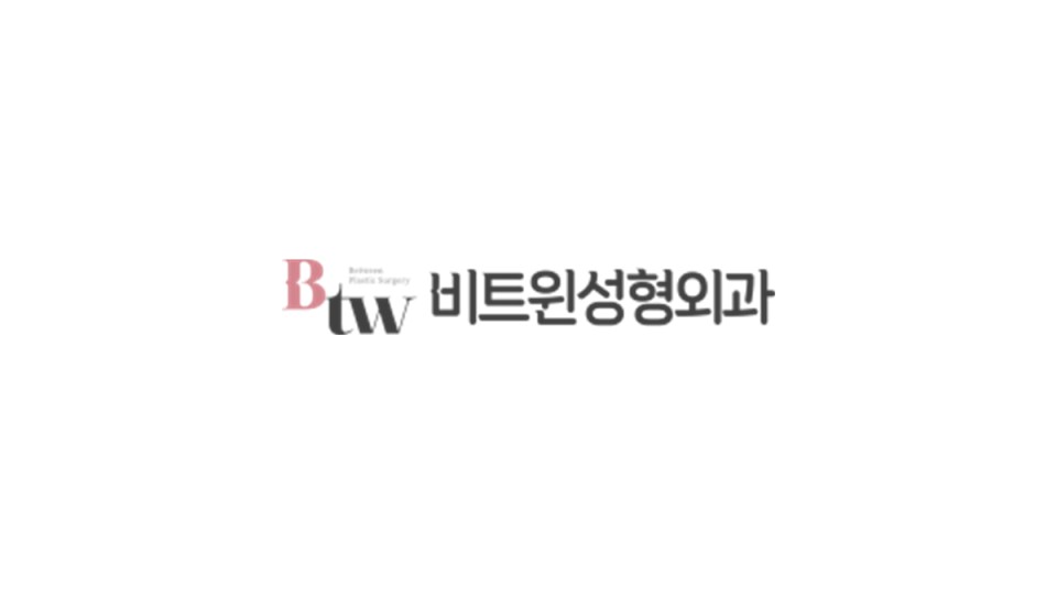 비트윈성형외과 리얼모델 모집